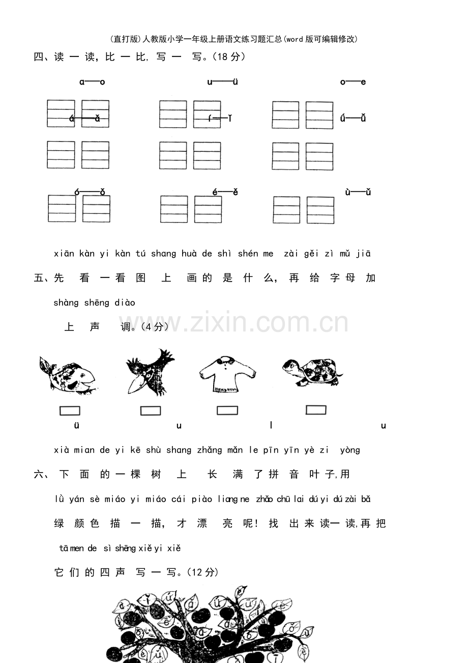 人教版小学一年级上册语文练习题汇总.pdf_第3页