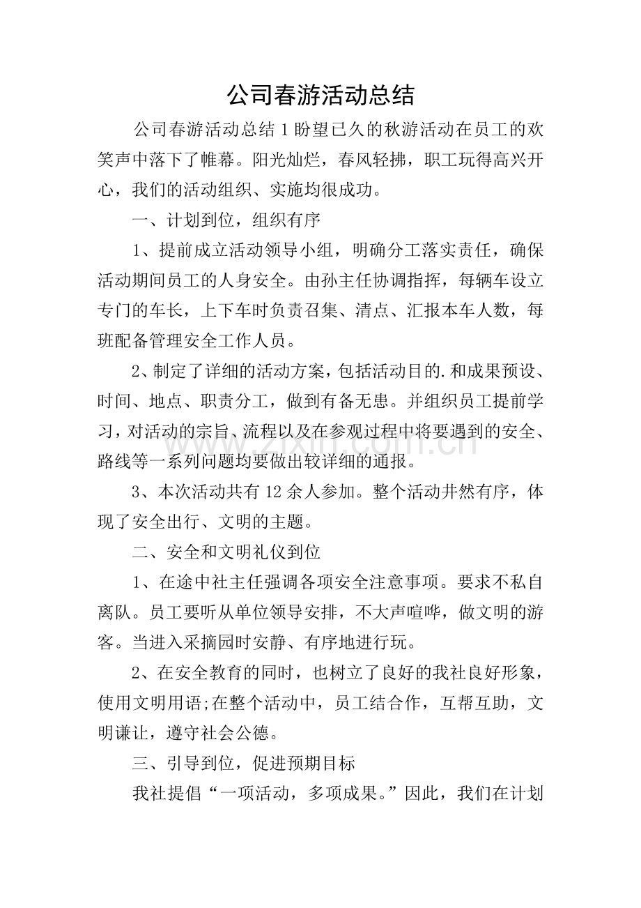 公司春游活动总结.doc_第1页