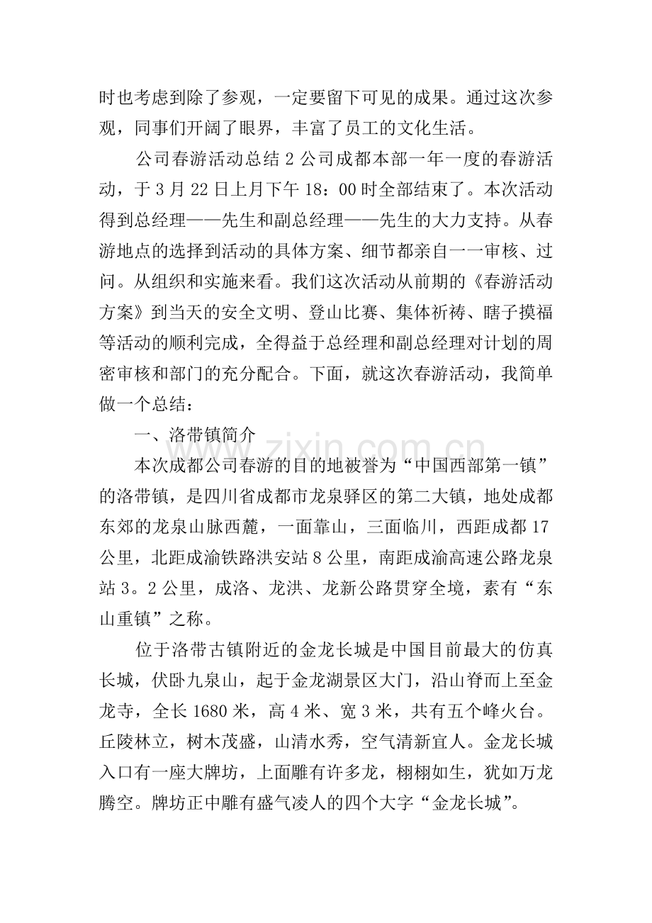 公司春游活动总结.doc_第2页