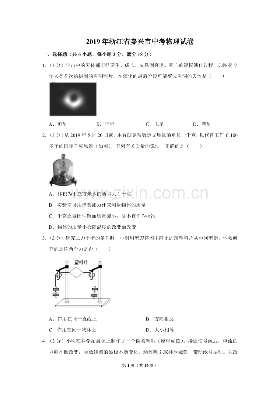 2019年浙江省嘉兴市中考物理试卷.doc_第1页