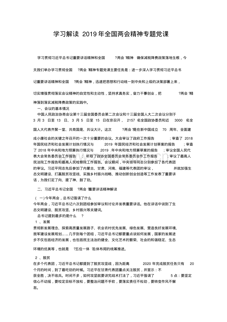 学习解读2019年全国两会精神专题党课.pdf_第1页