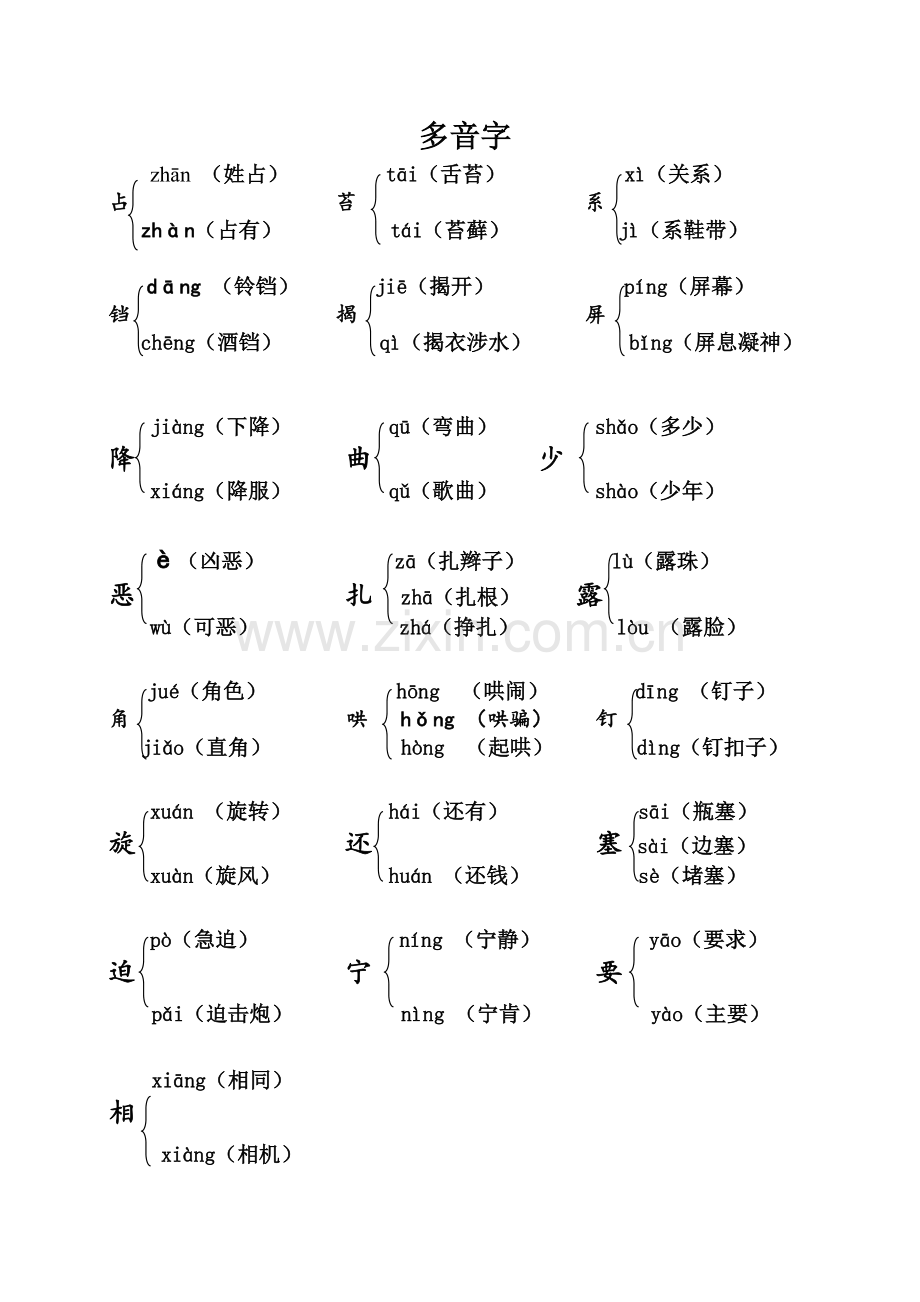 人教部编版小学四年级上册语文多音字专项训练复习题LV-.doc_第1页