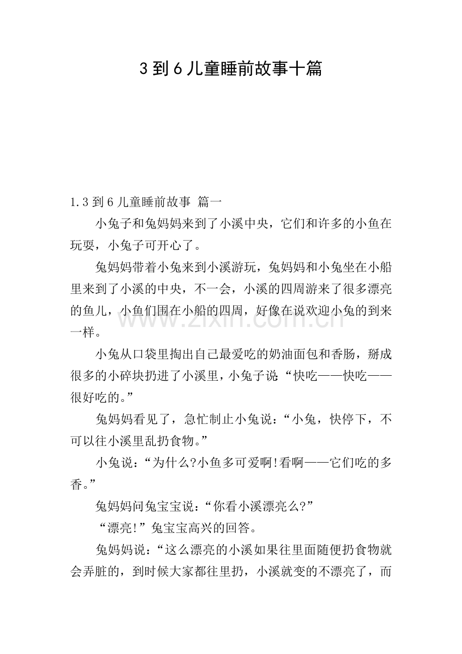 3到6儿童睡前故事十篇.doc_第1页