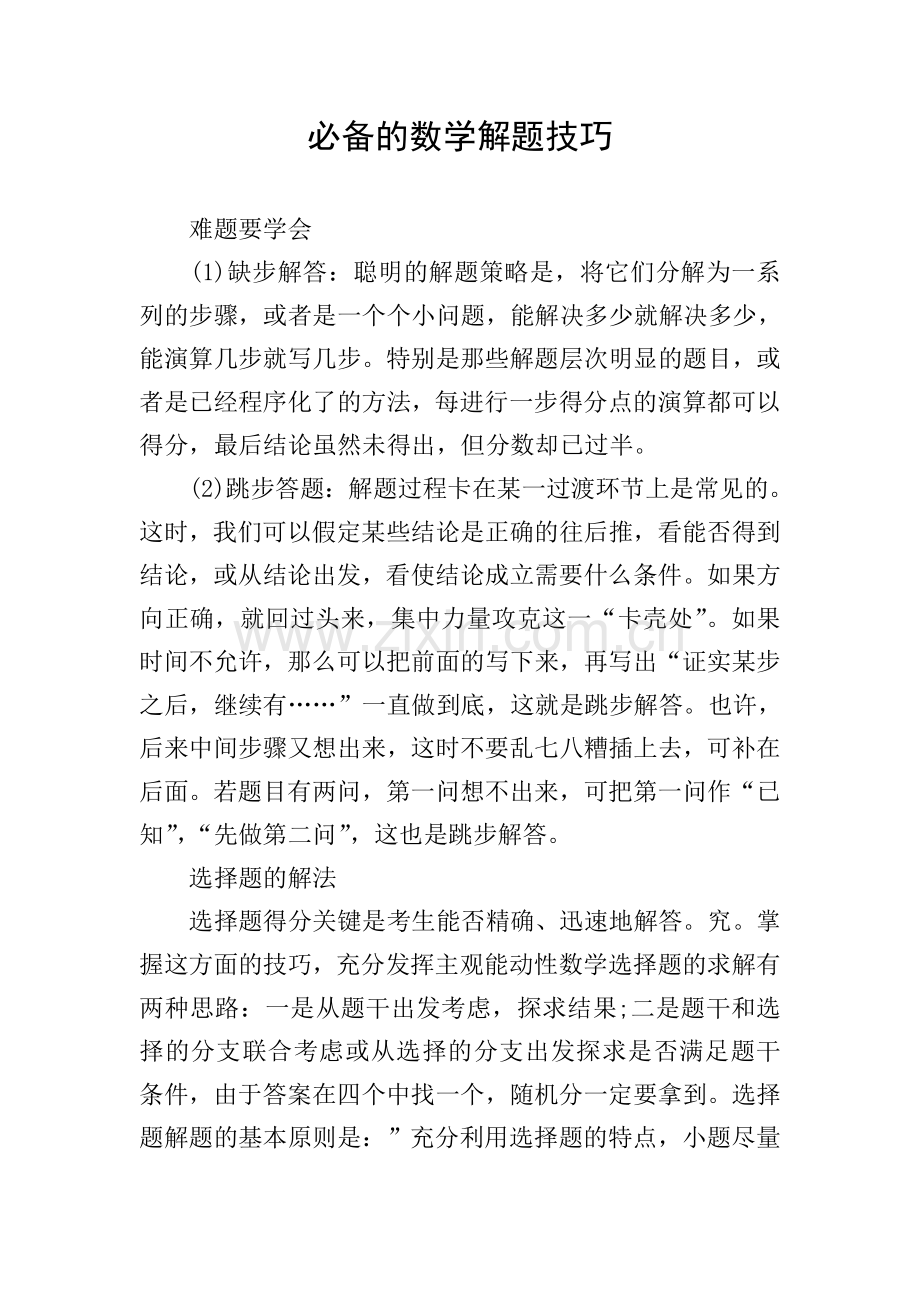 必备的数学解题技巧.doc_第1页