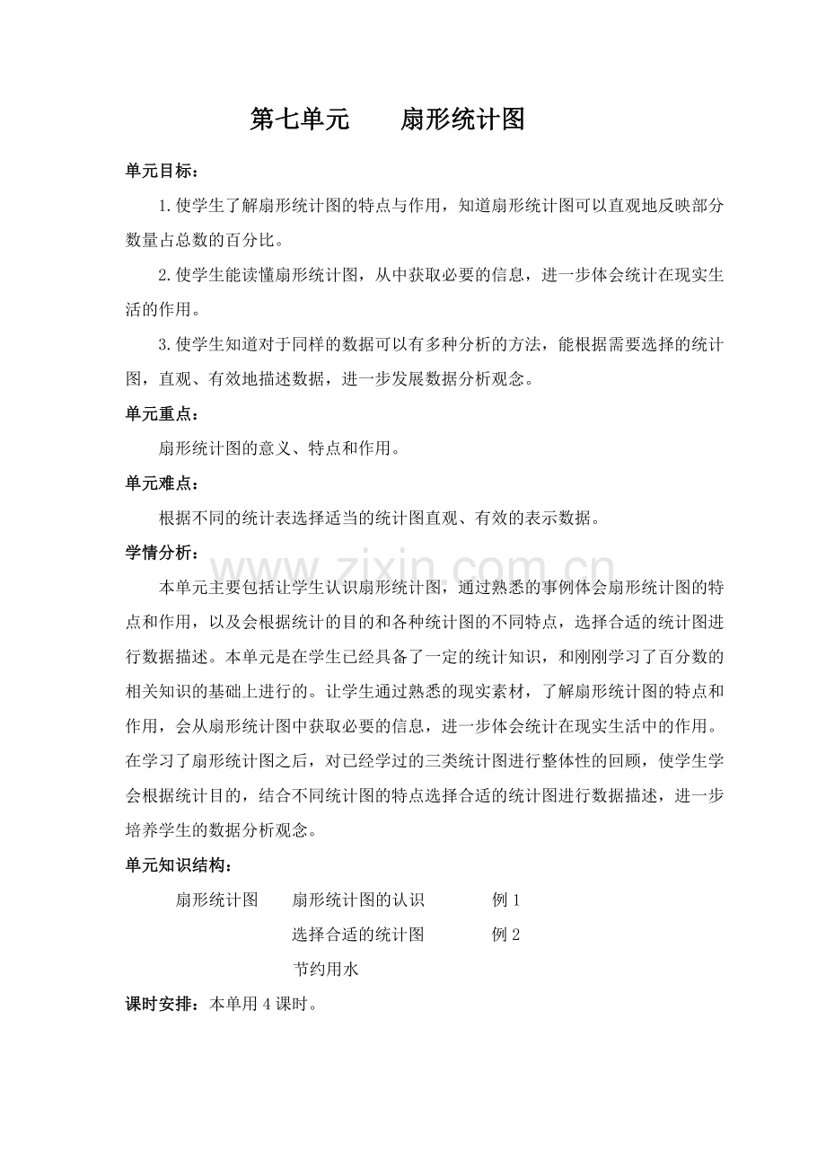 新人教版六年级数学上册第七单元扇形统计图教学设计.doc_第1页