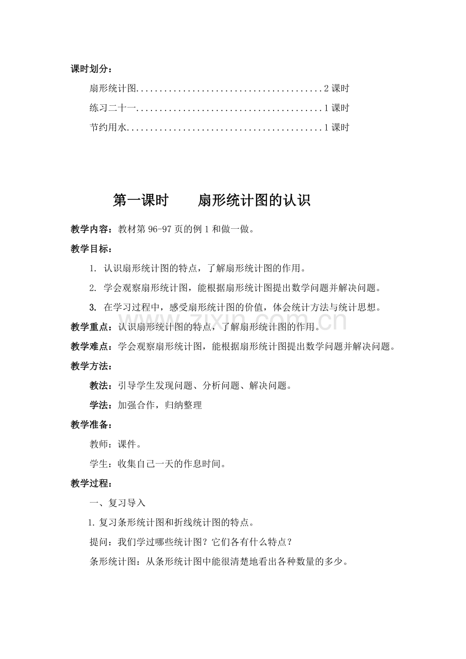 新人教版六年级数学上册第七单元扇形统计图教学设计.doc_第2页