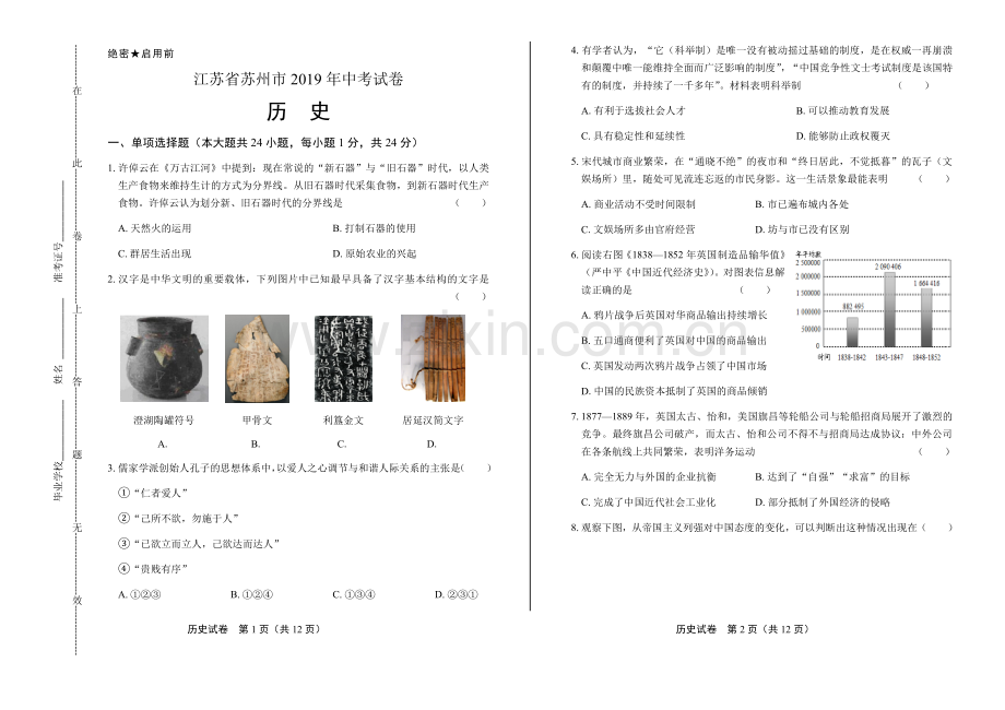 2019年江苏省苏州市中考历史试卷.doc_第1页