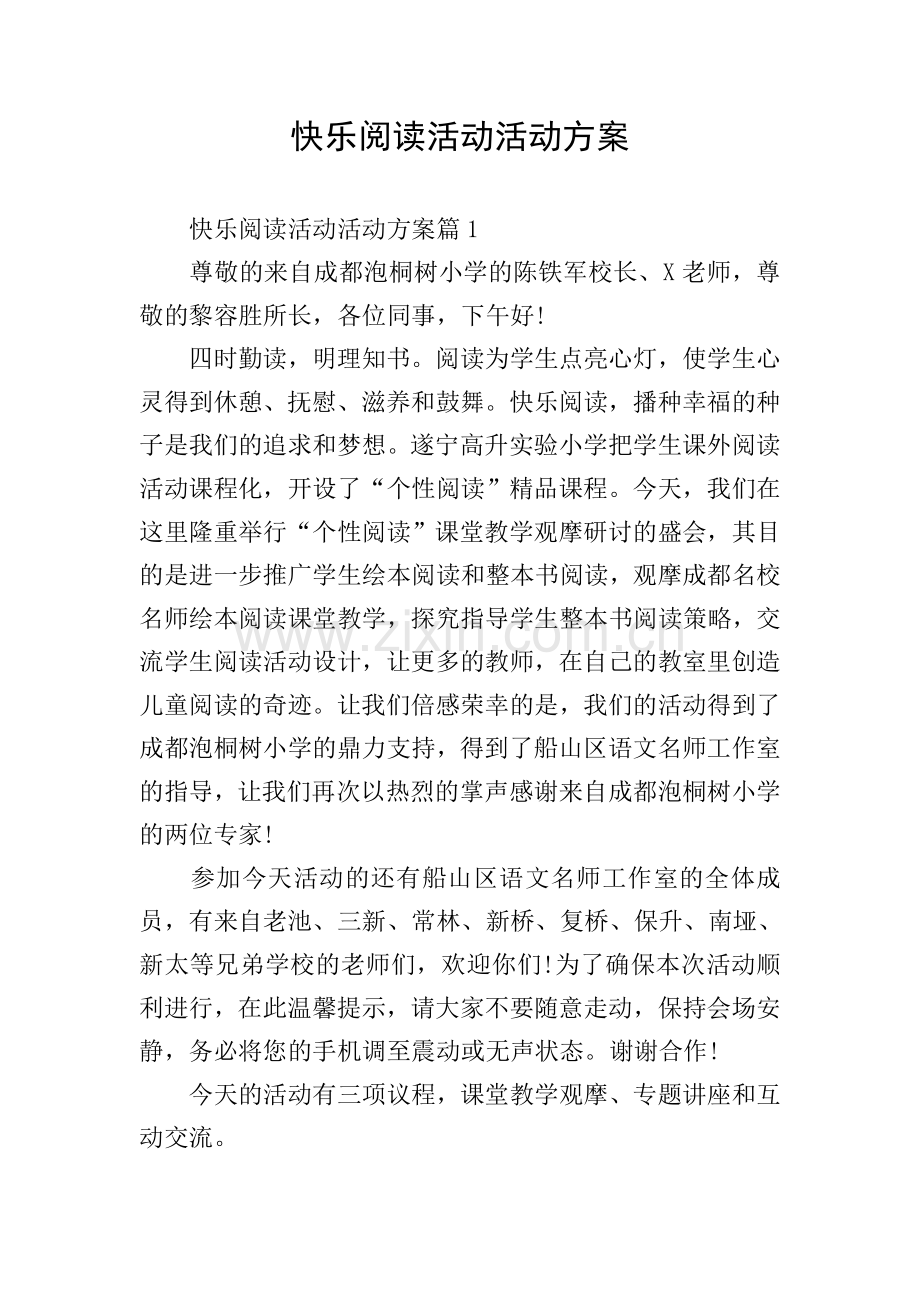 快乐阅读活动活动方案.doc_第1页