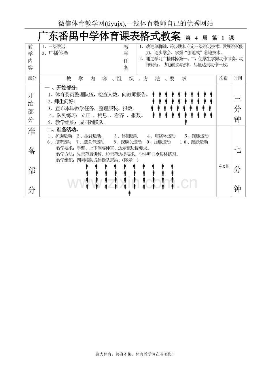 高中体育教案三级跳远广播操第1—6课表格式教案.doc_第1页