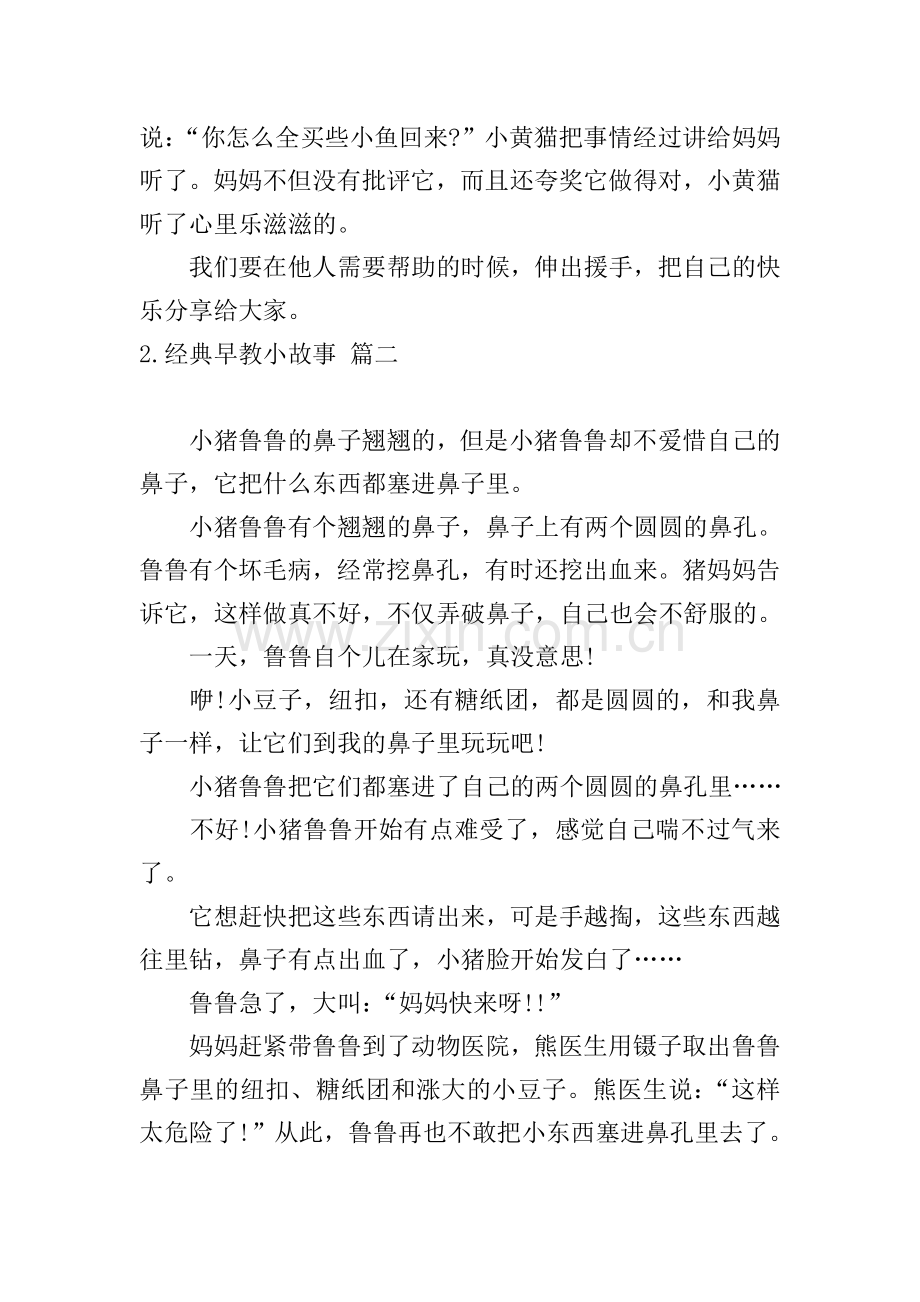 经典早教小故事五篇.doc_第2页