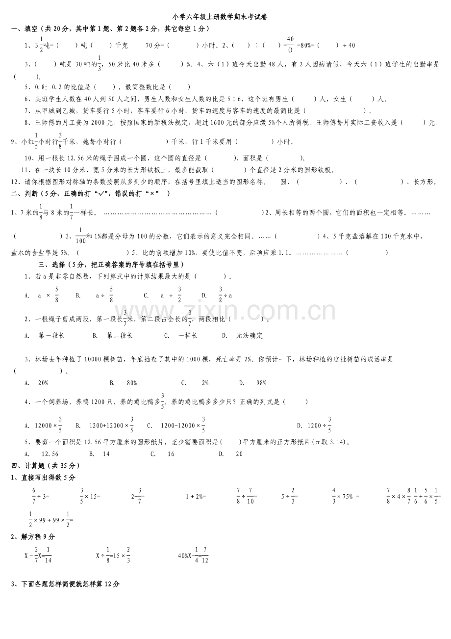 小学六年级上册数学期末考试卷及答案人教版.doc_第1页