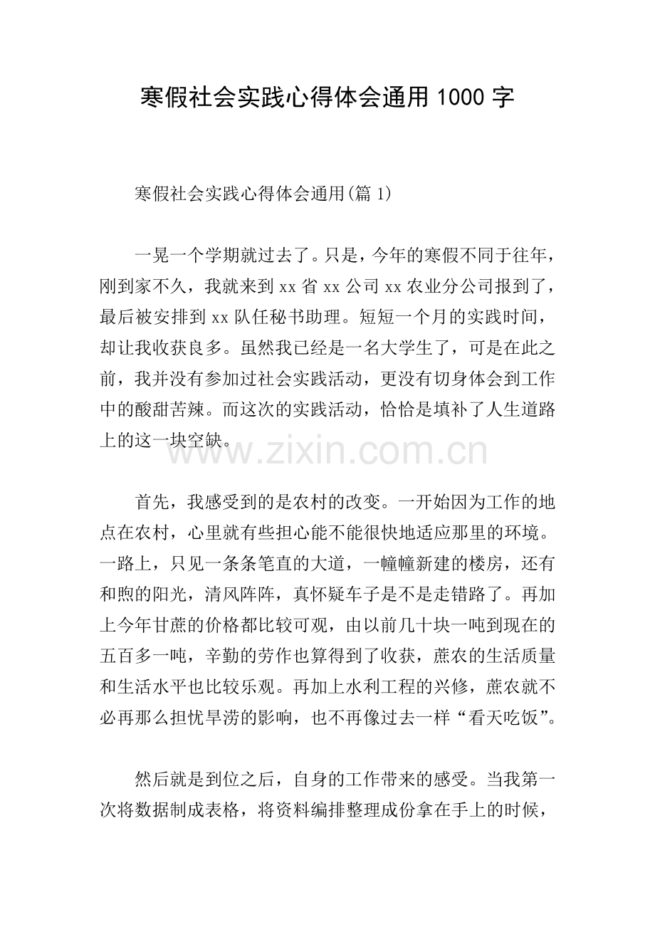 寒假社会实践心得体会通用1000字.doc_第1页