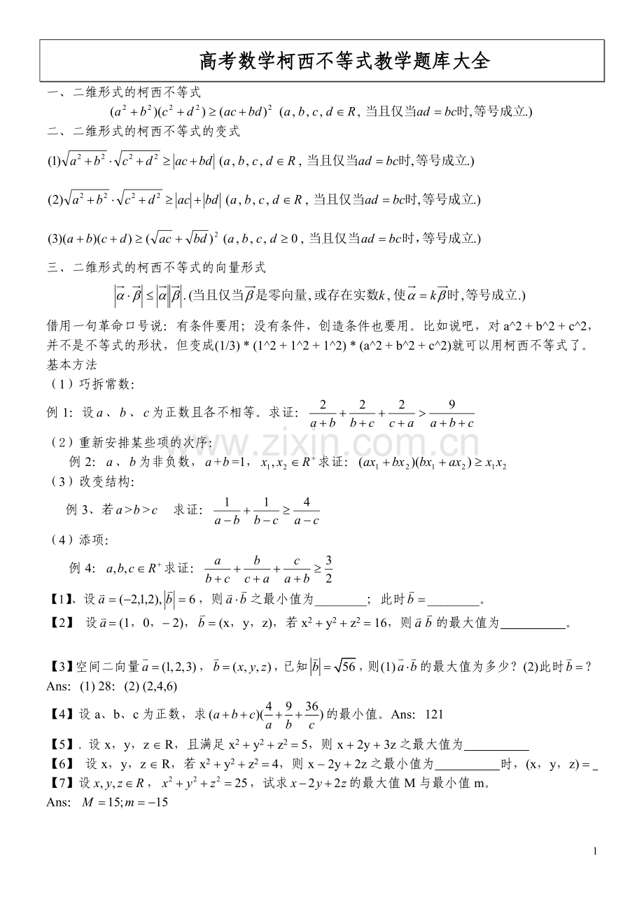 高考数学柯西不等式教学题库大全.doc_第1页