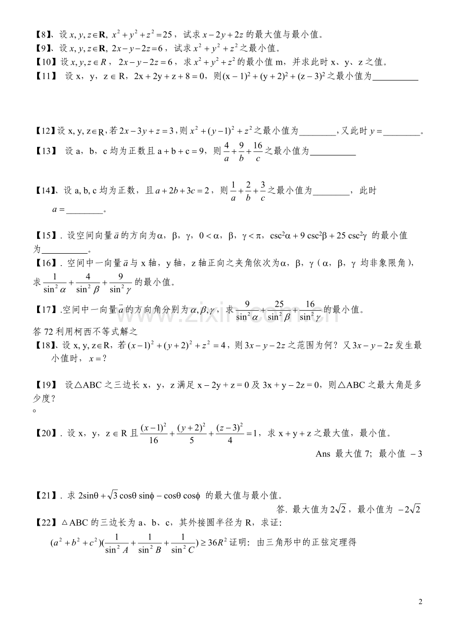 高考数学柯西不等式教学题库大全.doc_第2页