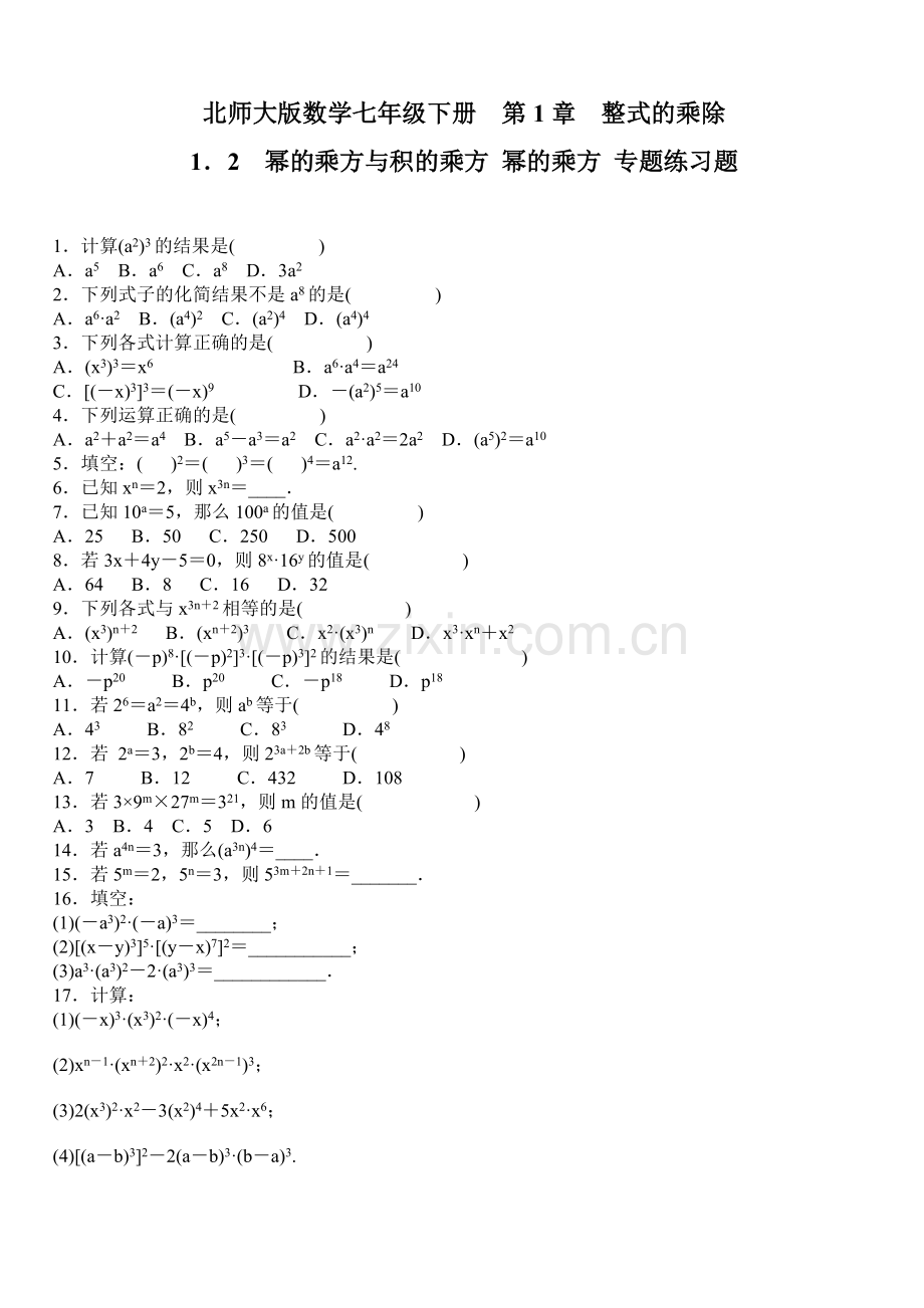 北师大七年级下1.2幂的乘方与积的乘方专题练习题含答案.doc_第1页