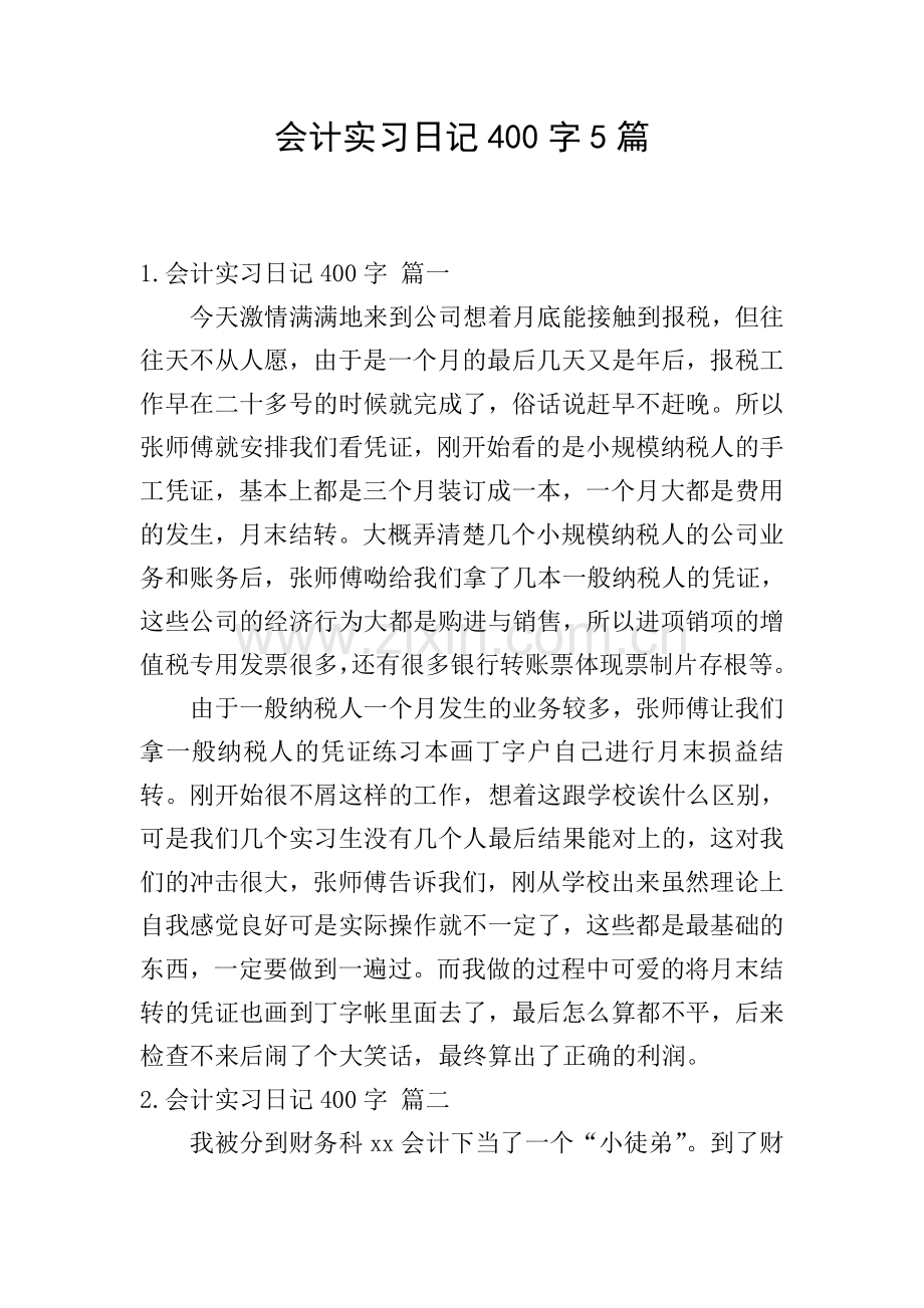 会计实习日记400字5篇.doc_第1页