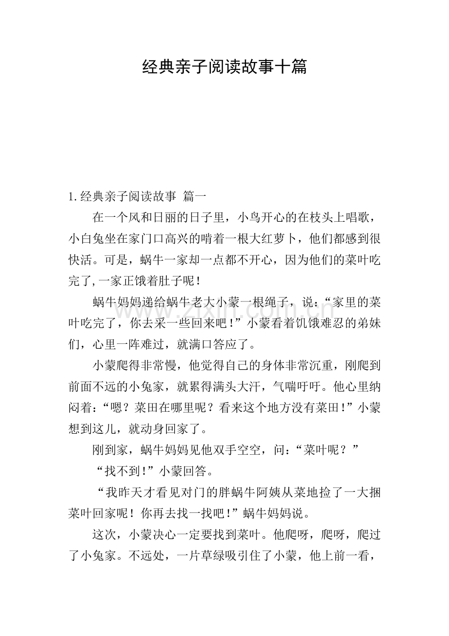 经典亲子阅读故事十篇.doc_第1页