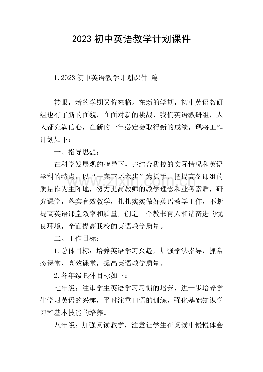 2023初中英语教学计划课件.doc_第1页