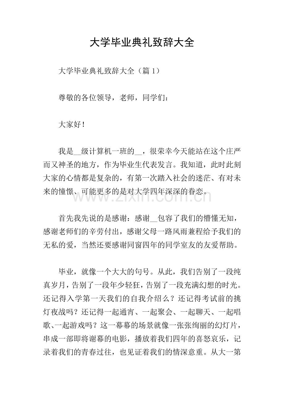 大学毕业典礼致辞大全.doc_第1页