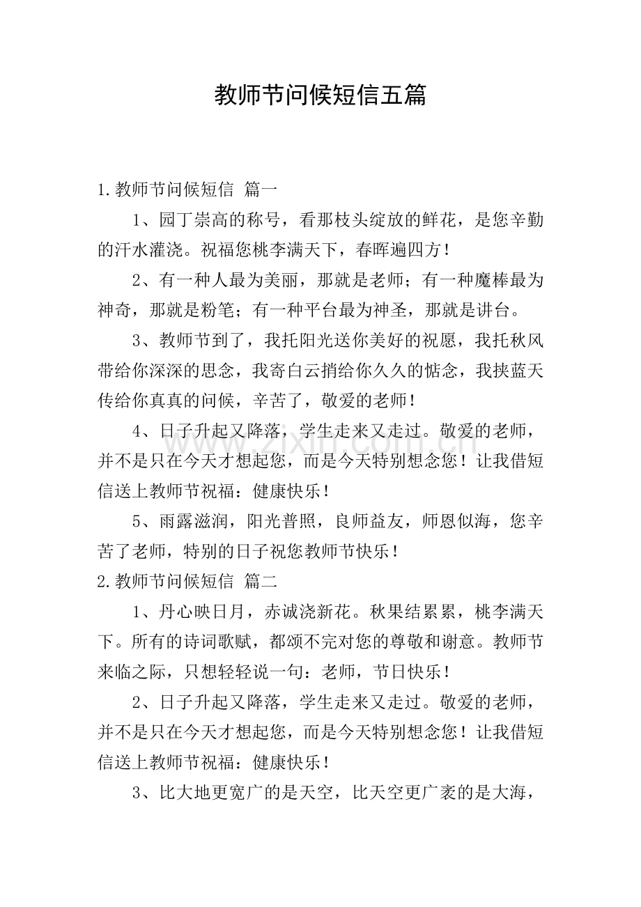 教师节问候短信五篇.doc_第1页