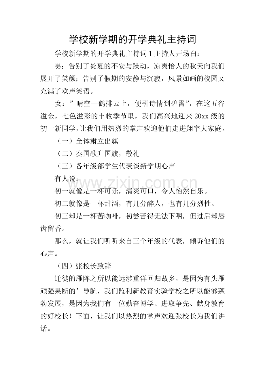 学校新学期的开学典礼主持词.doc_第1页