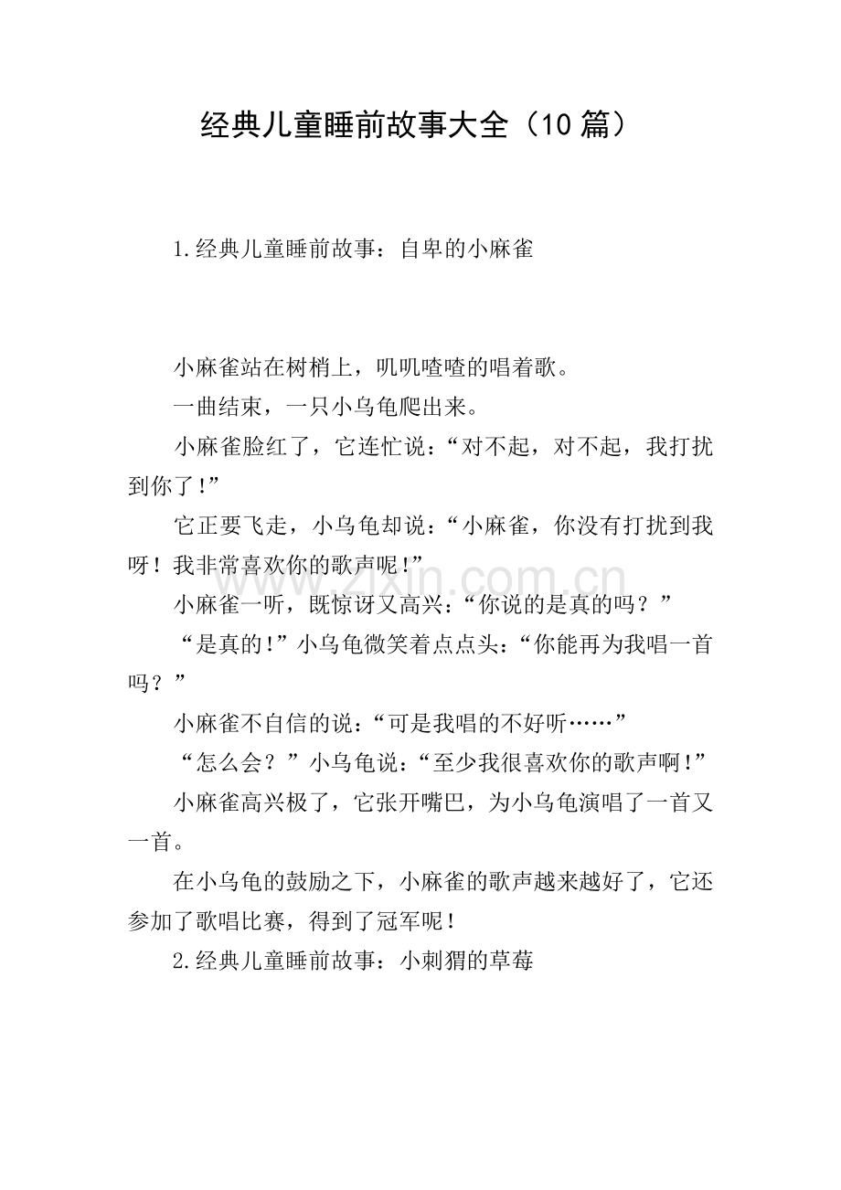 经典儿童睡前故事大全(10篇).doc_第1页