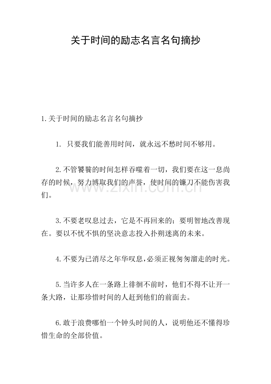 关于时间的励志名言名句摘抄.doc_第1页