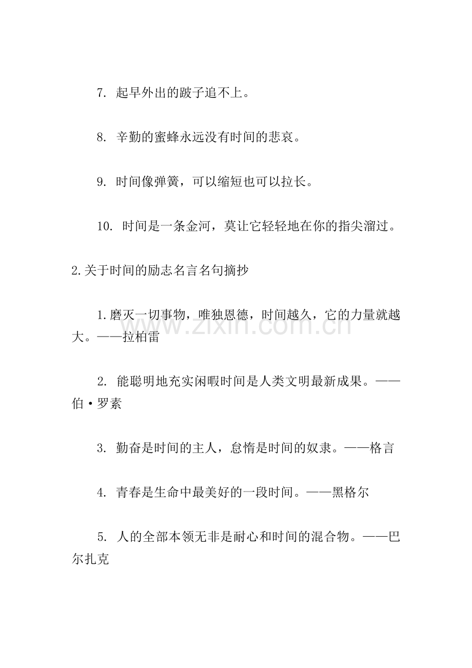 关于时间的励志名言名句摘抄.doc_第2页