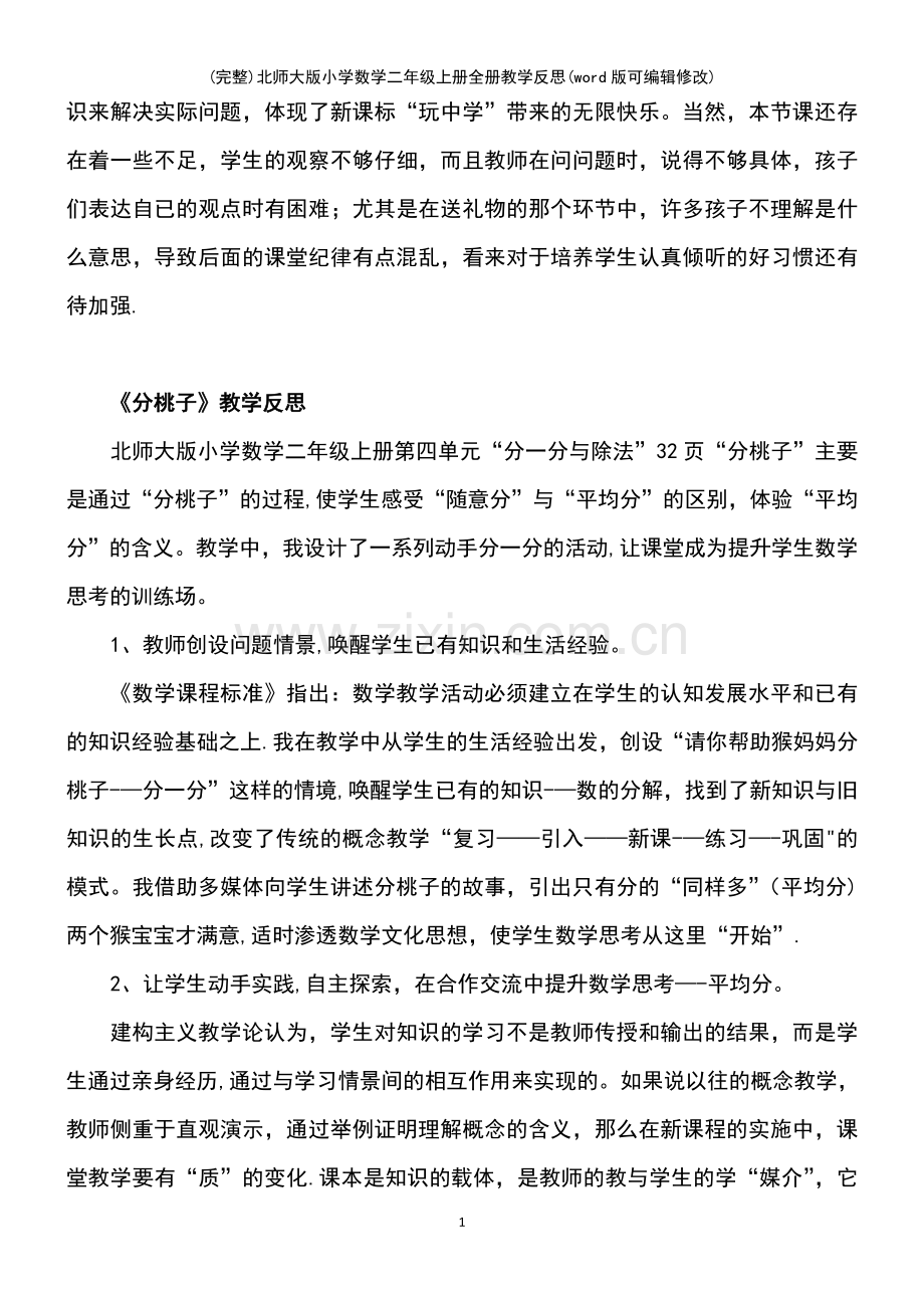 北师大版小学数学二年级上册全册教学反思.pdf_第3页