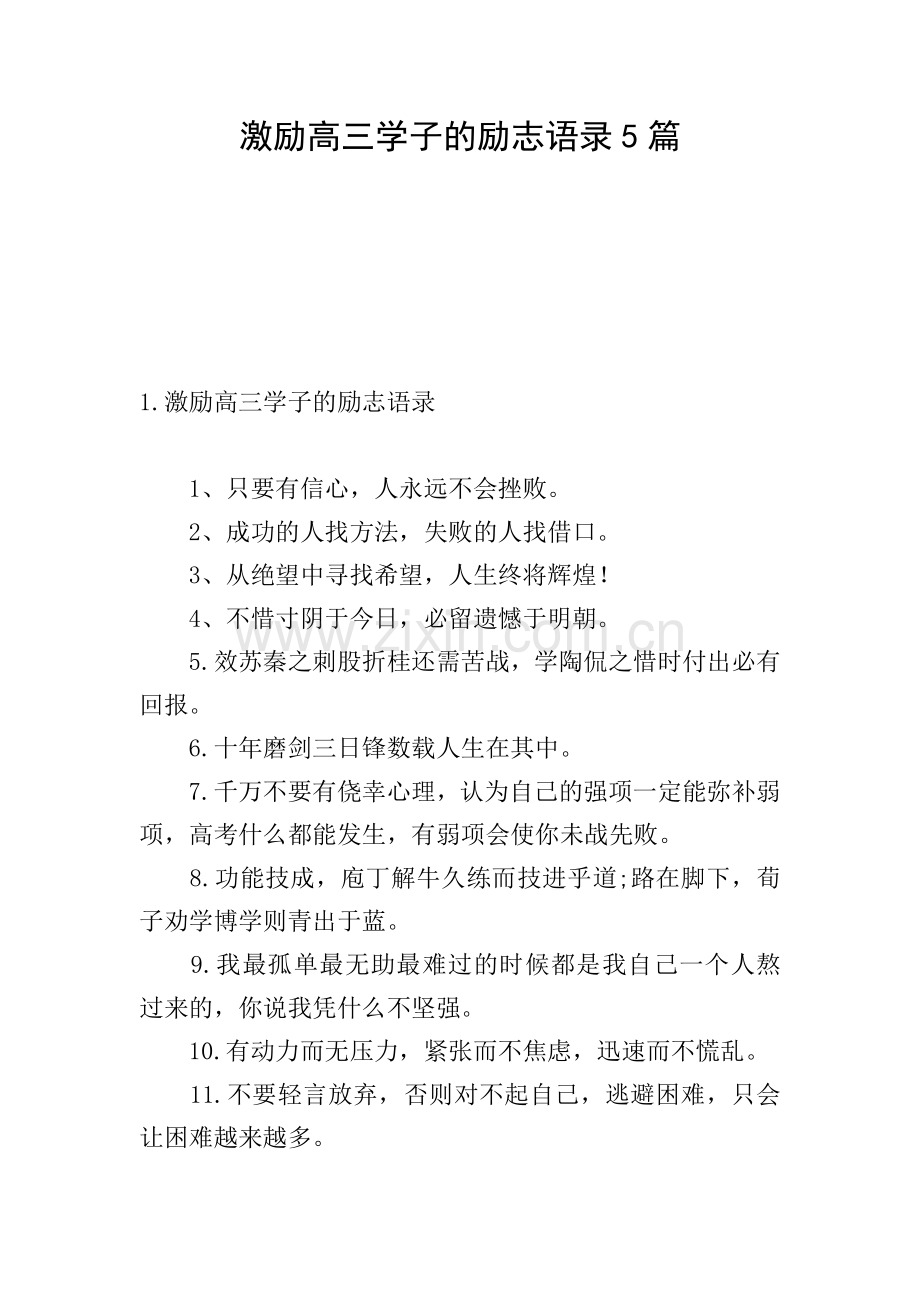 激励高三学子的励志语录5篇.doc_第1页