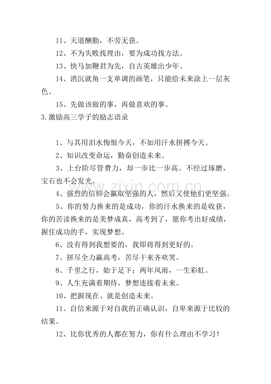 激励高三学子的励志语录5篇.doc_第3页