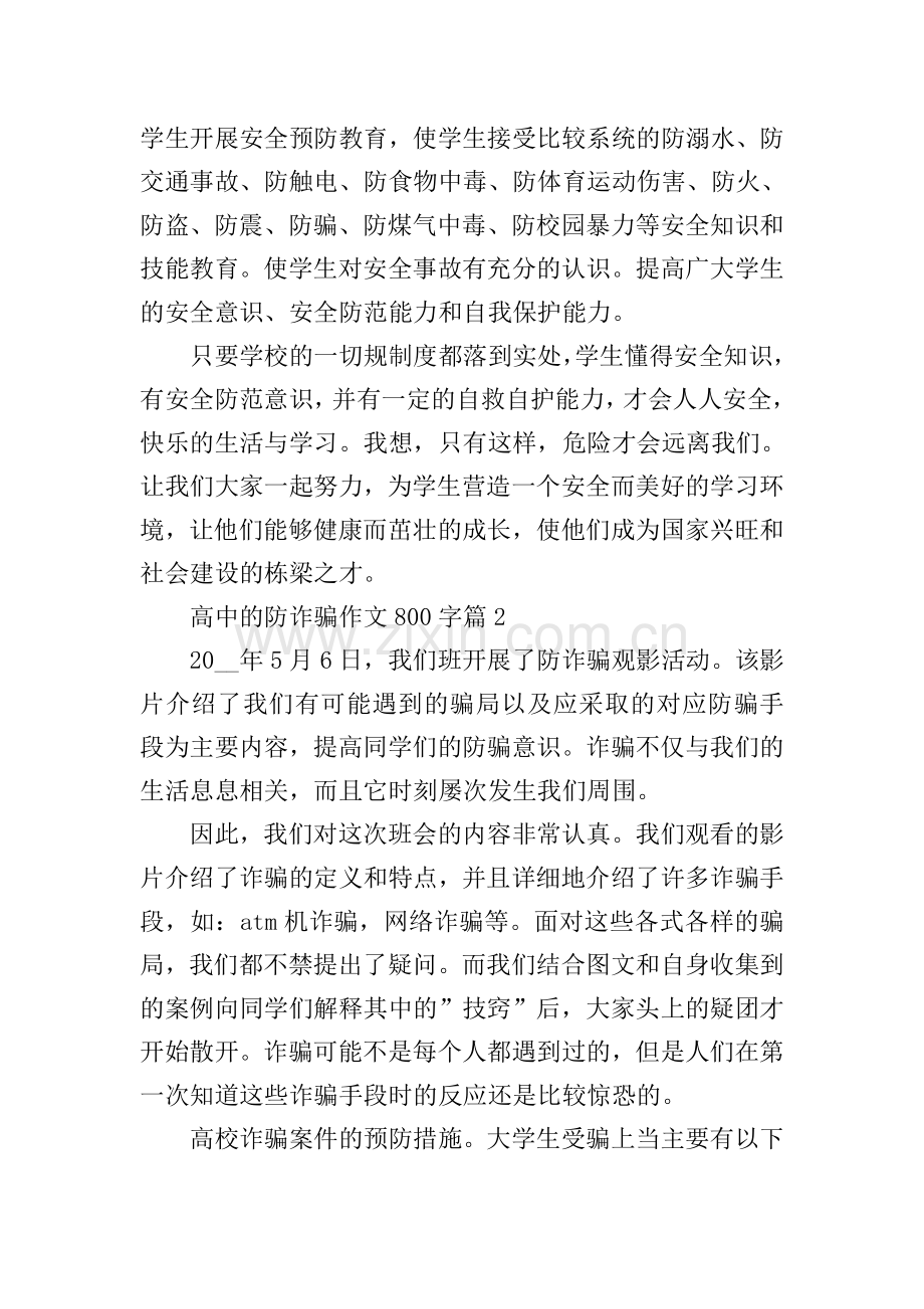 高中的防诈骗作文800字.doc_第2页