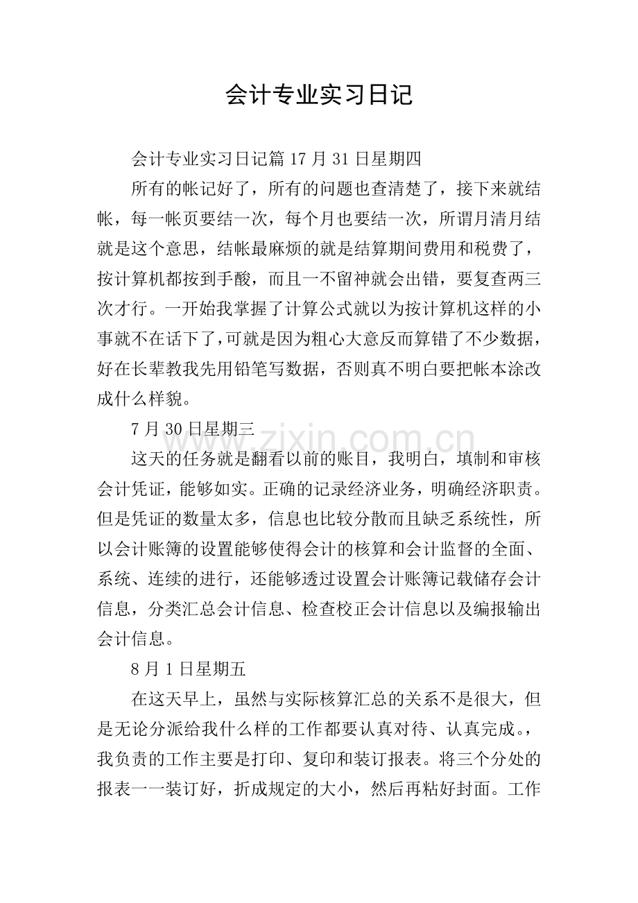 会计专业实习日记.doc_第1页