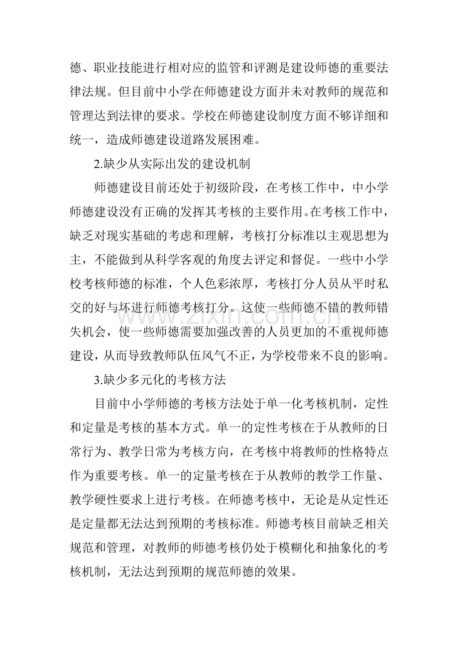 中小学师德建设的现状及对策分析.doc_第2页