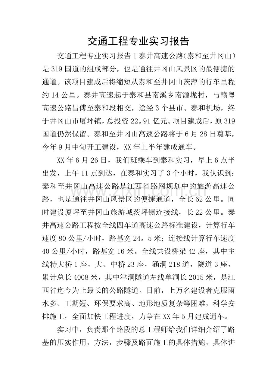 交通工程专业实习报告.doc_第1页