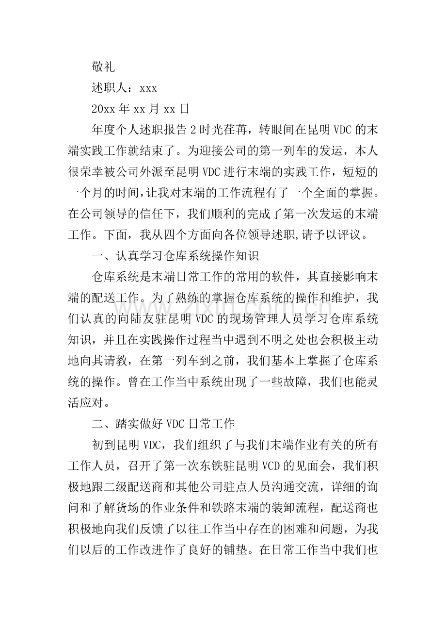 年度个人述职报告.doc_第3页