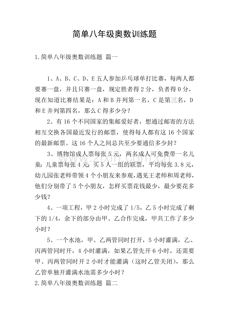 简单八年级奥数训练题.doc_第1页