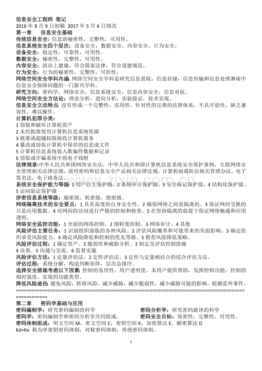 信息安全工程师珍藏笔记.doc_第1页