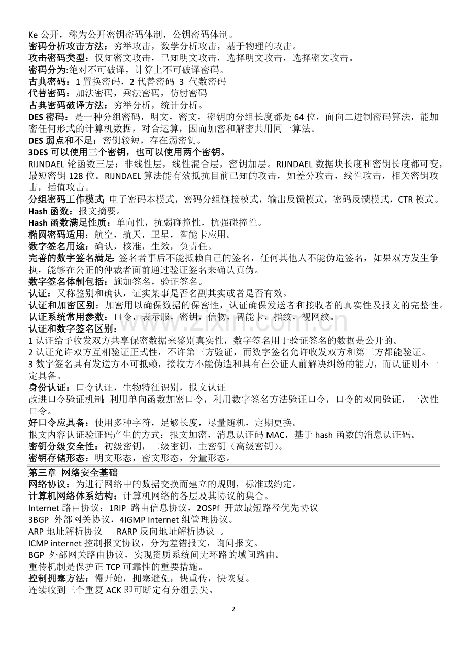 信息安全工程师珍藏笔记.doc_第2页