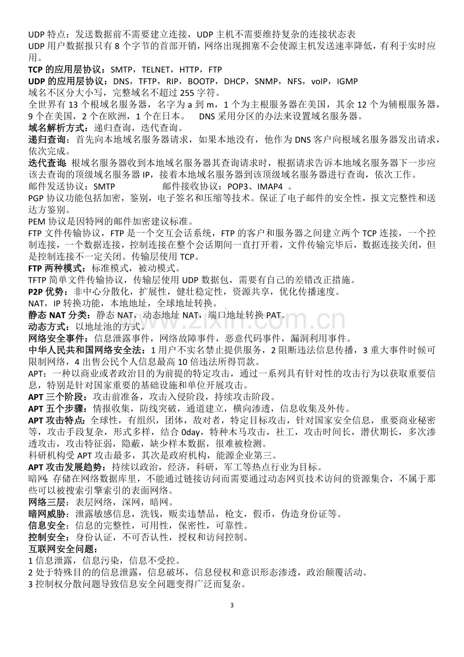 信息安全工程师珍藏笔记.doc_第3页