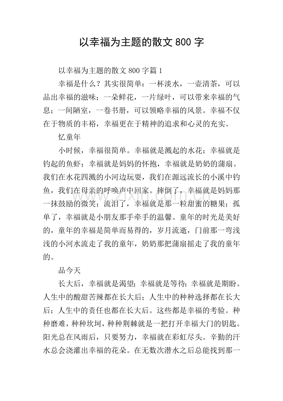 以幸福为主题的散文800字.doc_第1页