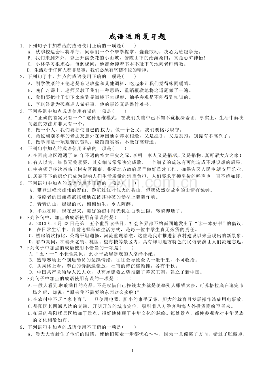 成语运用与病句修改复习题及答案.doc_第1页