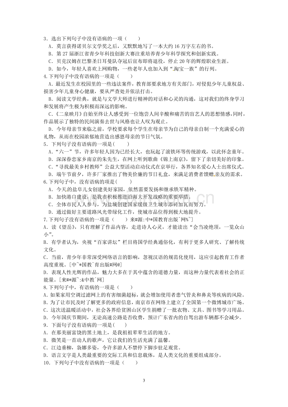 成语运用与病句修改复习题及答案.doc_第3页