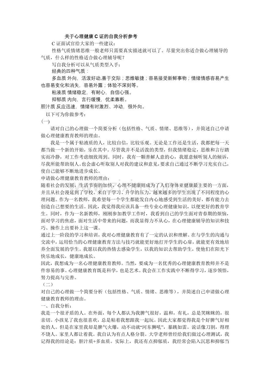 心理健康C证的自我分析.doc_第1页