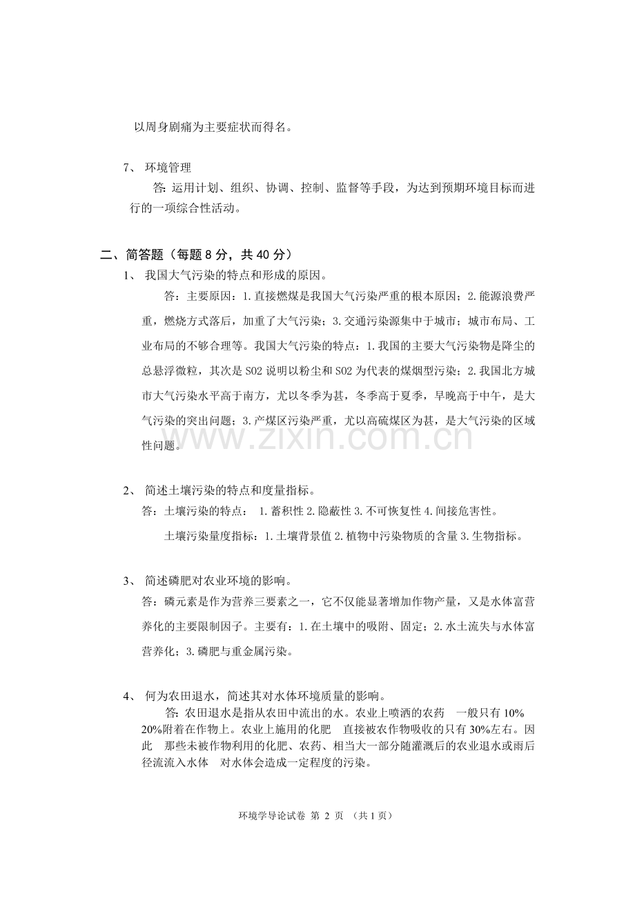 环境学导论试题答案.doc_第2页