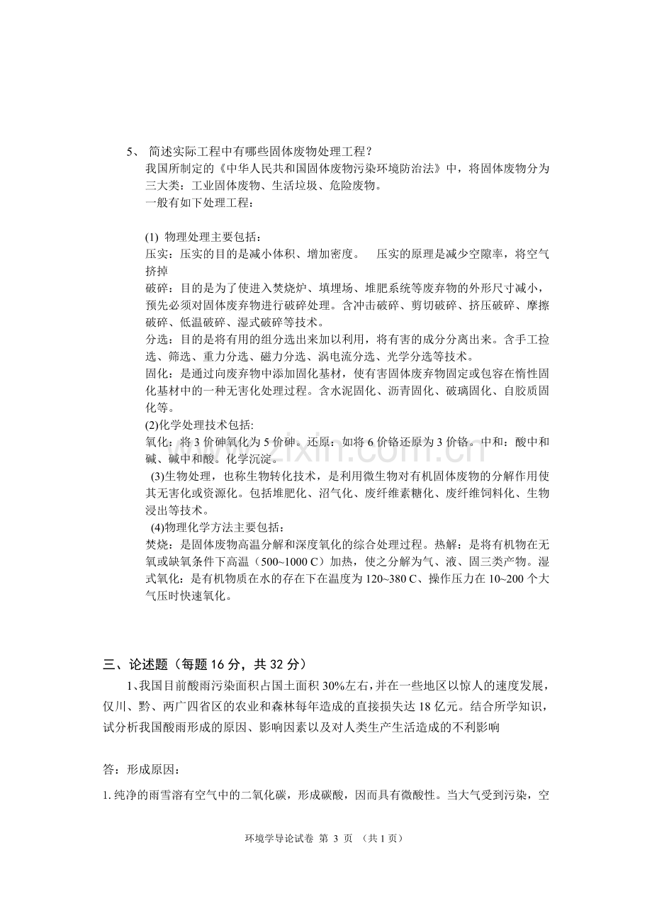 环境学导论试题答案.doc_第3页