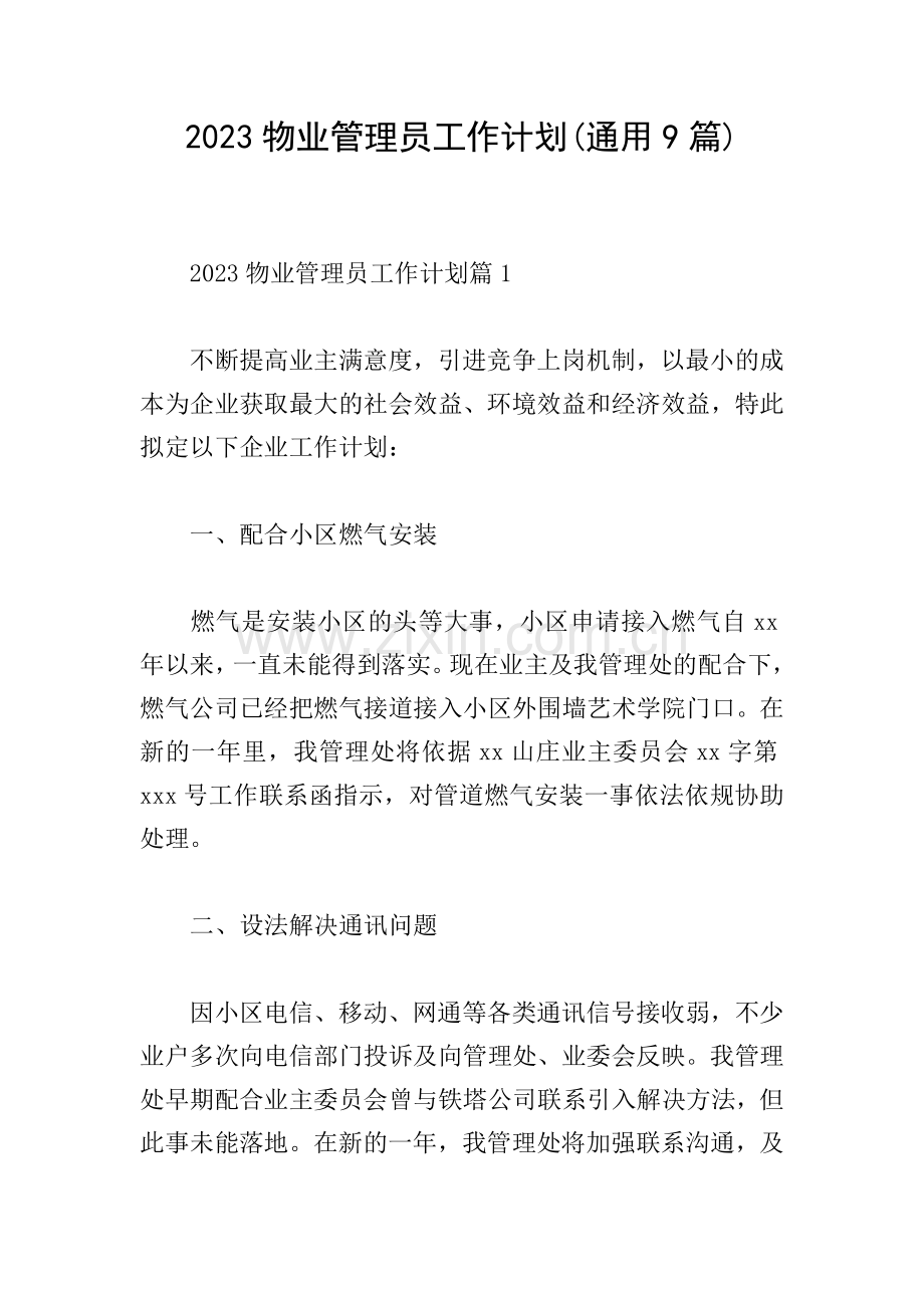 2023物业管理员工作计划(通用9篇).doc_第1页