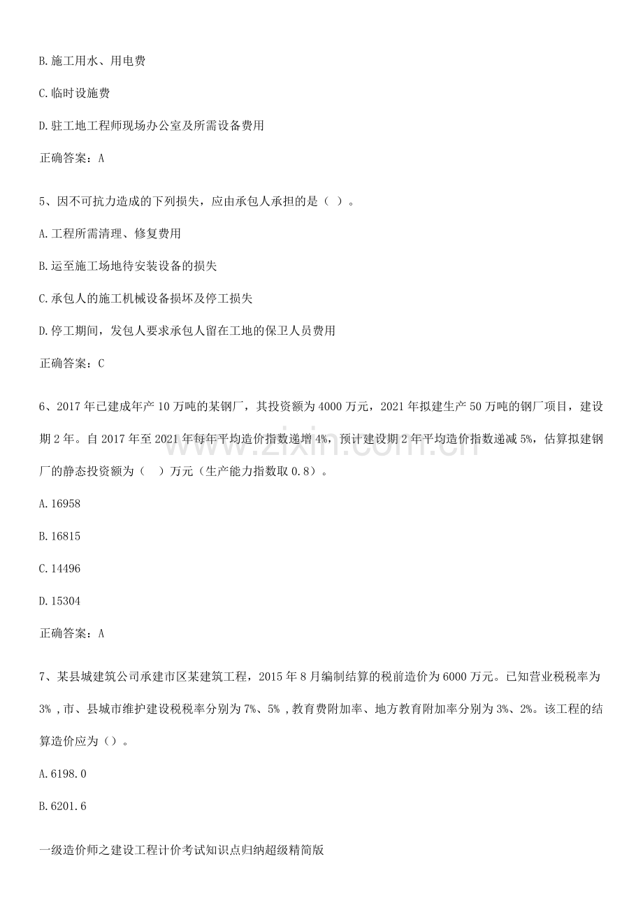 一级造价师之建设工程计价考试知识点归纳超级精简版.docx_第2页