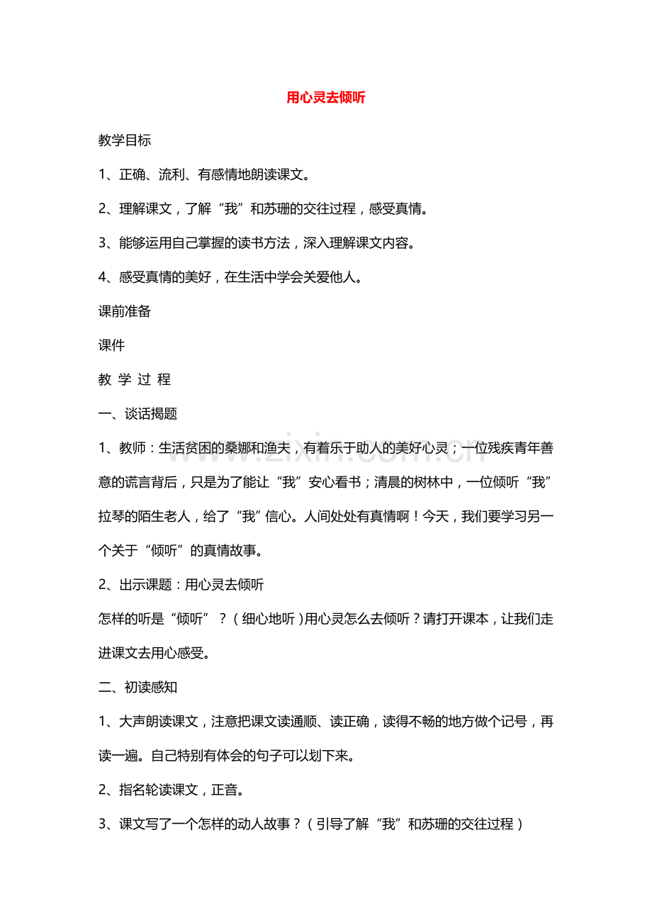 六年级语文上册教案：12用心灵去倾听(人教新课标)(1).doc_第1页