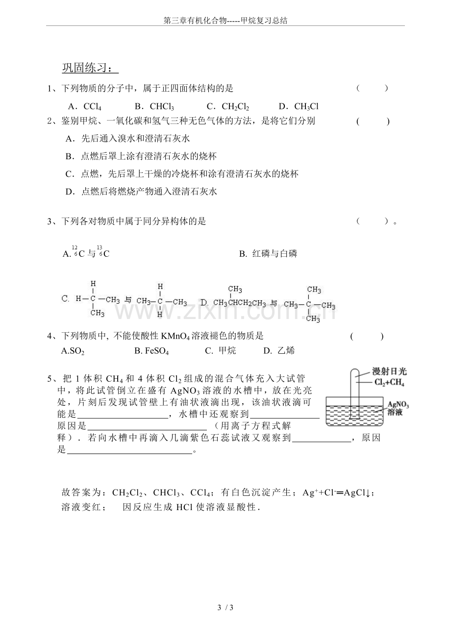 第三章有机化合物-----甲烷复习总结.doc_第3页